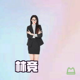 林竞