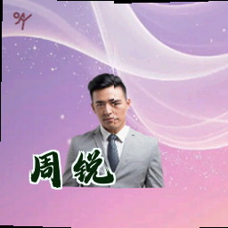 周锐
